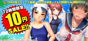 7/6の12：00～7/10の12：00までDMMで10円書籍セールを開催!!