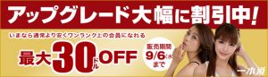 一本道にて9月6日までお得にアップグレード割引キャンペーン中です！