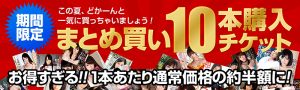 カリビアンコムプレミアムでまとめて買えばお得になるチケットを販売開始!!2017年8月21日まで