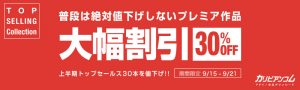 カリビアンコムプレミアムにて上半期売れ筋作品30％割引セール!!9月21日まで開催中!!
