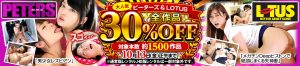 DUGAにてピーターズ・LOTUS 30％OFFセール!!10月13日12時まで開催中!!