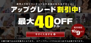 パコパコママにて最大40％割引のアップグレードキャンペーン開催中!!10月9日まで!!