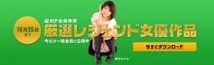 カリビアンコムにて超VIP専用動画を一般会員に解放キャンペーンイベント!!10月19日から10月25日まで!!