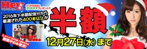 HEY動画より半額キャンペーンセールが開催されました!!配信停止になった作品も復活中!!１２月２７まで!!