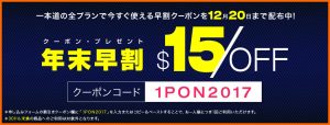 【年末早割】一本道にて全プランで使える＄15割引のクーポンコードが期間限定で発行中!!12月20日まで!!