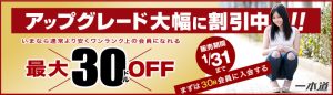 一本道より最大３０％ＯＦＦのアップグレード割引開催中！2018年1月31日まで！！