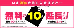 一本道より無料で10日間延長される特別プランが販売中！2月14日まで！