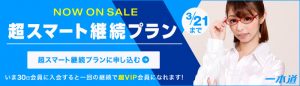 一本道より超スマート継続プランが販売中！3/21まで！