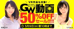DMMでゴールデンウィーク期間限定のGW半額セール開催中！