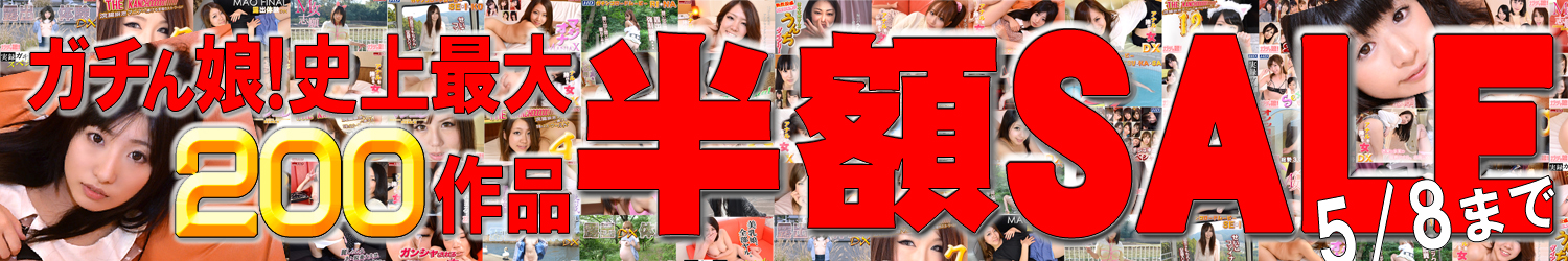 HEY動画より『ガチん娘！』の作品、２００本が半額です！5月8日まで!!