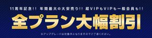 パコパコママにて11週間記念割引キャンペーン開催中！5/24から5/31まで！