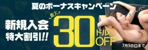 カリビアンコムより夏のビッグセールスタート！最大30ドル割引！！7月5日まで