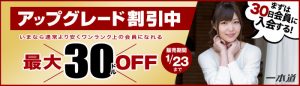 一本道のアップグレード割引キャンペーン開催中！！2018年1月23日まで