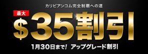 カリビアンコムにてアップグレード割引キャンペーン中！2019年1月30日まで！