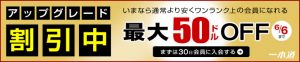 一本道よりアップグレード割引キャンペーン中！！6月6日（木）まで