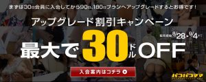 パコパコママにてアップグレード割引キャンペーン開始！！9/4まで～！