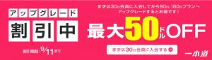 一本道より最大$50オフのアップグレード割引キャンペーンを開催中!!9/11まで