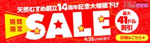天然むすめより14周年記念割引キャンペーンを開催中！！9/26まで！！