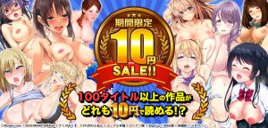 2019年FANZA同人10円セール開催中！！10月31日10時から11月14日10時まで！！