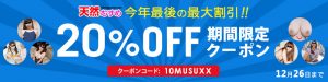天然むすめより20％オフのクーポンを配布してくれてます！12/26まで！
