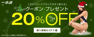 一本道よりクリスマス限定の20%OFFクーポンが配布されてます！12/24 - 12/26まで