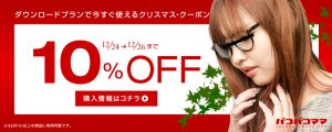パコパコママよりクリスマス10%OFFクーポン配布！！12/24〜12/26まで！