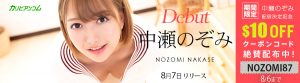 カリビアンコムにて中瀬のぞみデビュー！！記念クーポンもあるよ～！！8/6まで