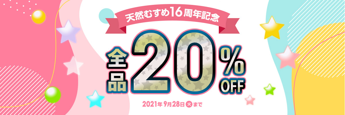 天然むすめより16周年記念割引キャンペーン開催中！9/28まで！！