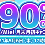 【最大90％OFF】 Norn/Miel 月末月初キャンペーン！
