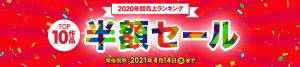 カリビアンコムプレミアムより2020年度の年間ランキング10位が衝撃の半額セール!!4/14まで