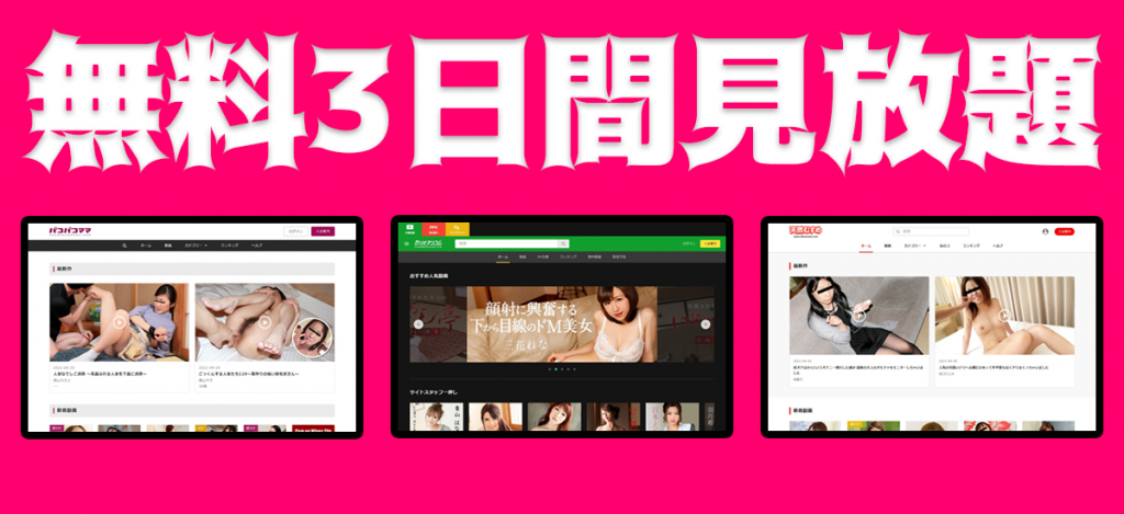 【一押し‼】月額見放題無修正動画サイトが無料で3日間見放題の暴挙に出てしまうｗｗｗ